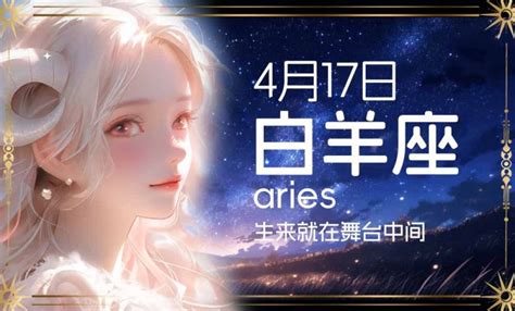 四月17是什么星座|4月17日生日书（白羊座）